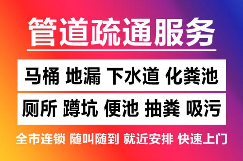 南昌疏通下水道电话-疏通马桶-下水道疏通-马桶疏通
