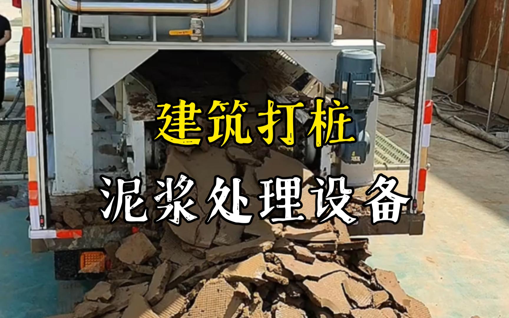 新建工地打桩泥浆处理与外运技术概述